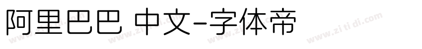 阿里巴巴 中文字体转换